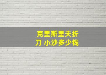 克里斯里夫折刀 小沙多少钱